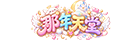 《那年天堂》
